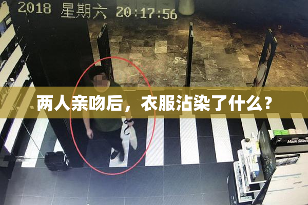 两人亲吻后，衣服沾染了什么？