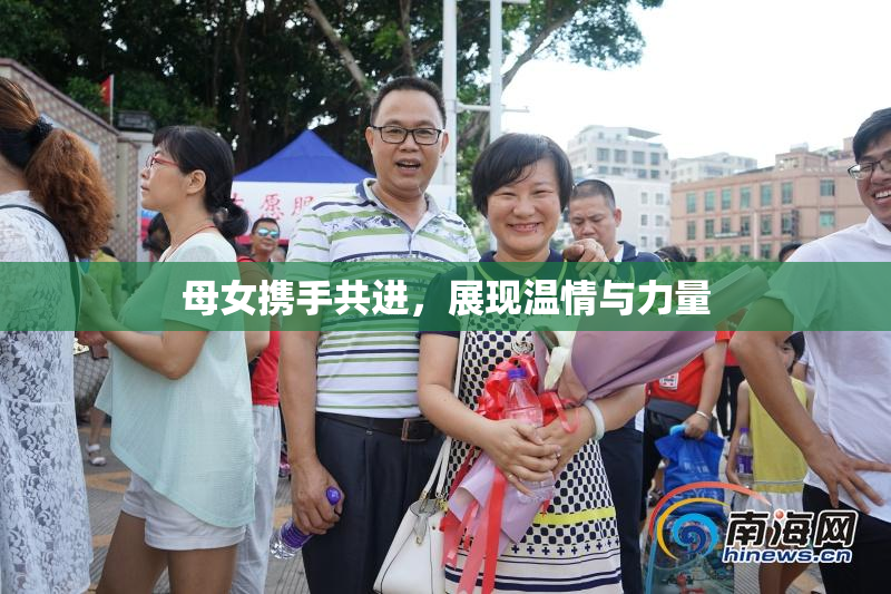 母女携手共进，展现温情与力量