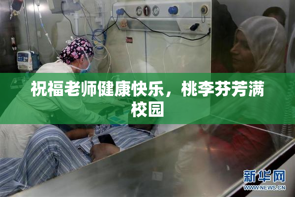 祝福老师健康快乐，桃李芬芳满校园