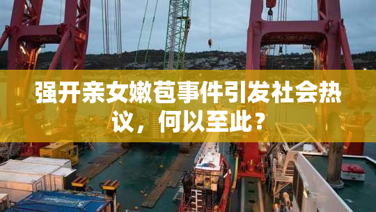 强开亲女嫩苞事件引发社会热议，何以至此？
