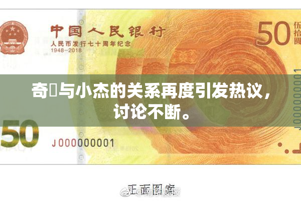 奇犽与小杰的关系再度引发热议，讨论不断。