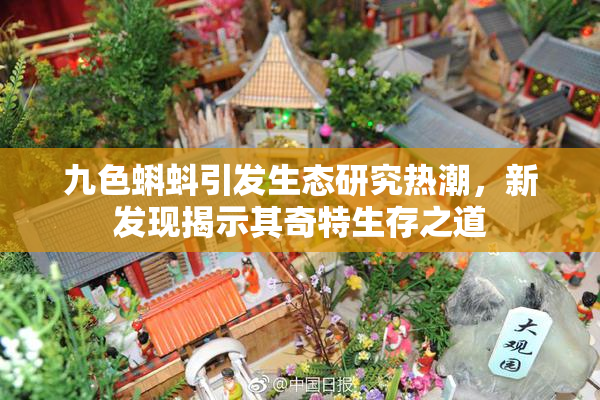 九色蝌蚪引发生态研究热潮，新发现揭示其奇特生存之道