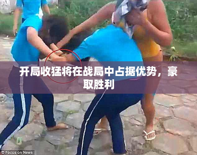 开局收猛将在战局中占据优势，豪取胜利