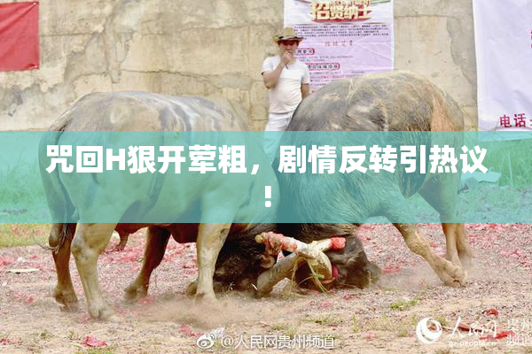 咒回H狠开荤粗，剧情反转引热议!