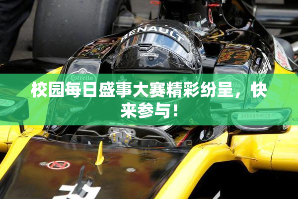 校园每日盛事大赛精彩纷呈，快来参与！