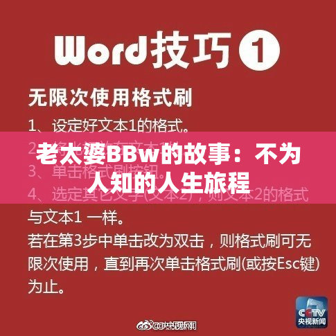 老太婆BBw的故事：不为人知的人生旅程