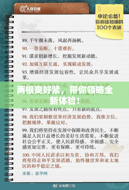 两根爽好紧，带你领略全新体验！