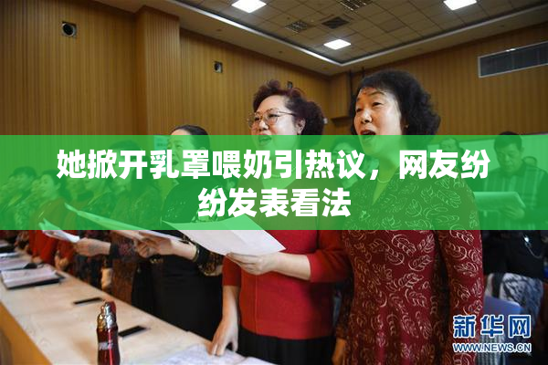 她掀开乳罩喂奶引热议，网友纷纷发表看法