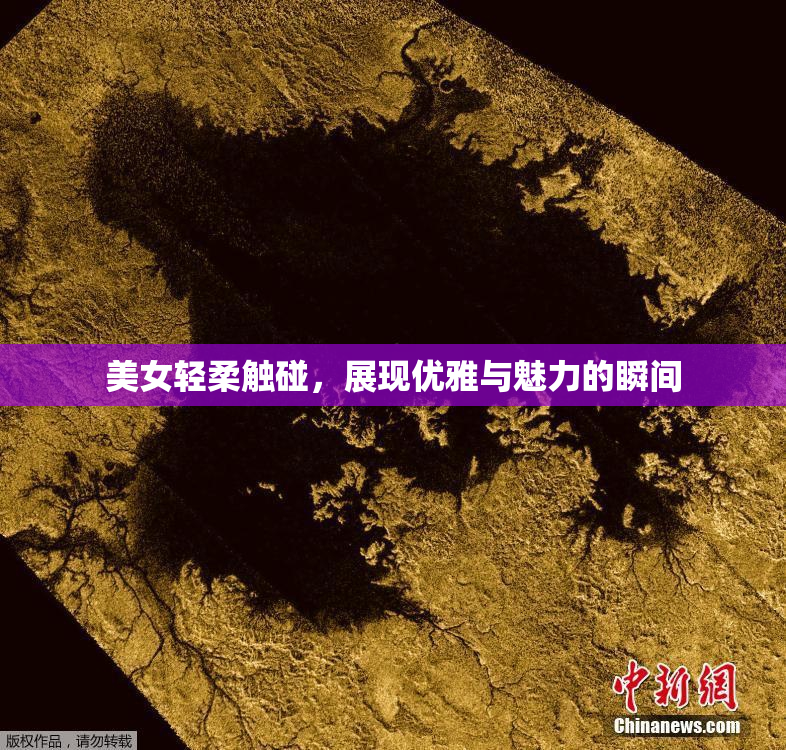 美女轻柔触碰，展现优雅与魅力的瞬间