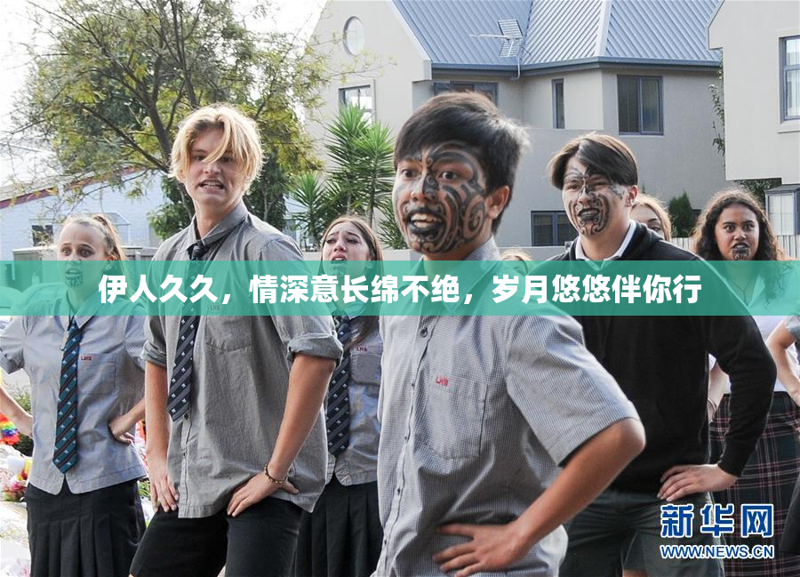 伊人久久，情深意长绵不绝，岁月悠悠伴你行