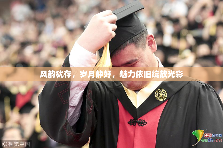风韵犹存，岁月静好，魅力依旧绽放光彩