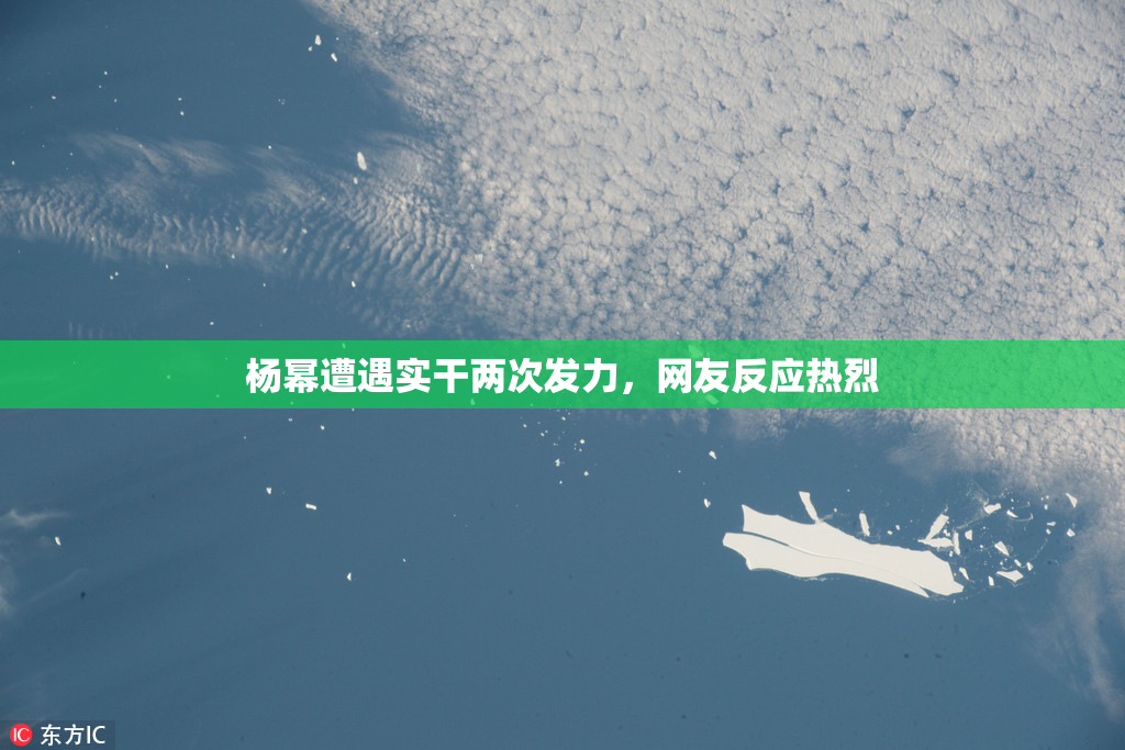 杨幂遭遇实干两次发力，网友反应热烈
