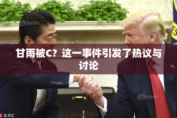 甘雨被C？这一事件引发了热议与讨论