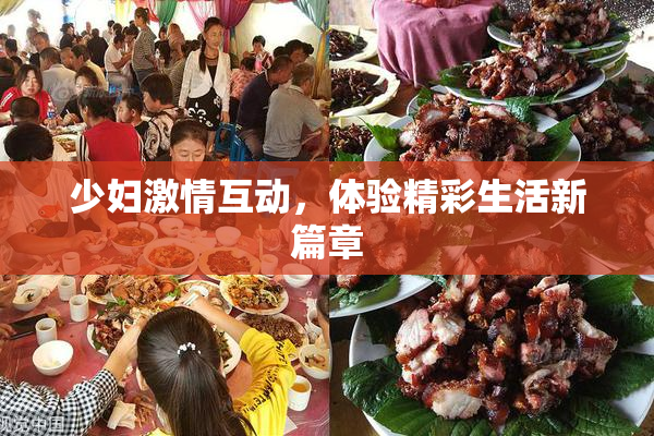 少妇激情互动，体验精彩生活新篇章