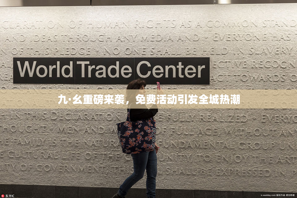 九·幺重磅来袭，免费活动引发全城热潮