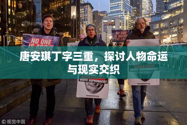 唐安琪丁字三重，探讨人物命运与现实交织
