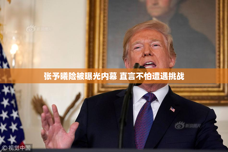 张予曦险被曝光内幕 直言不怕遭遇挑战