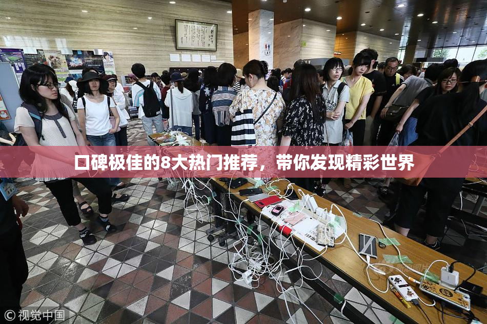 口碑极佳的8大热门推荐，带你发现精彩世界