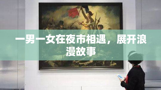一男一女在夜市相遇，展开浪漫故事