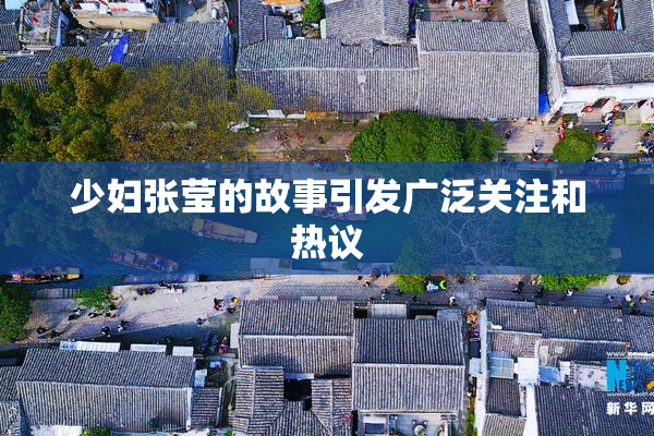少妇张莹的故事引发广泛关注和热议