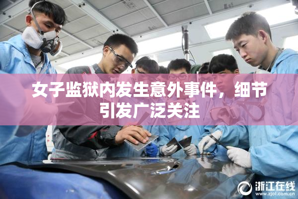 女子监狱内发生意外事件，细节引发广泛关注