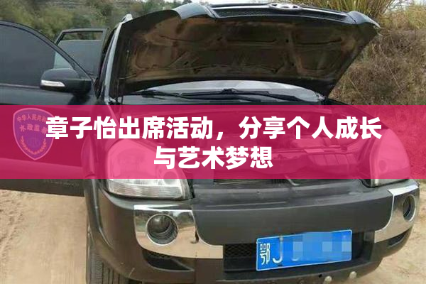 章子怡出席活动，分享个人成长与艺术梦想