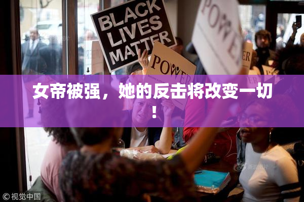 女帝被强，她的反击将改变一切！