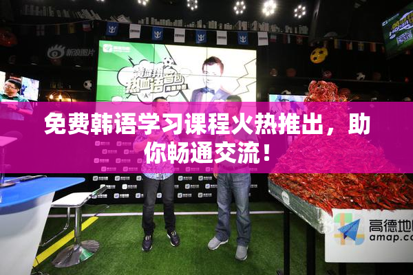 免费韩语学习课程火热推出，助你畅通交流！
