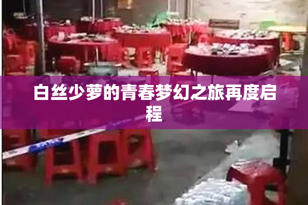 白丝少萝的青春梦幻之旅再度启程