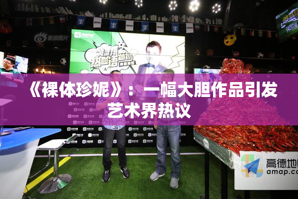 《裸体珍妮》：一幅大胆作品引发艺术界热议