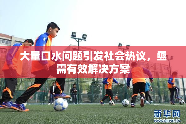大量口水问题引发社会热议，亟需有效解决方案
