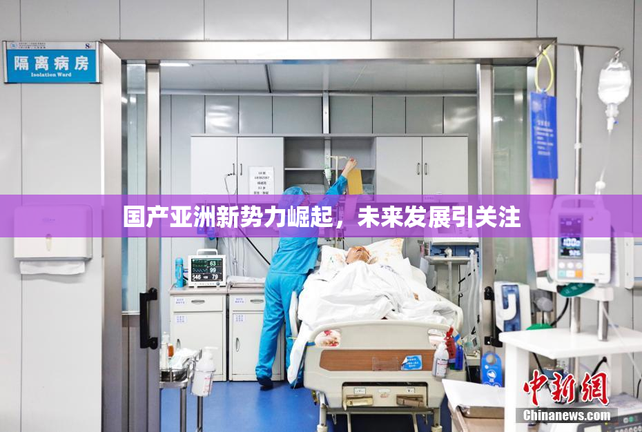 国产亚洲新势力崛起，未来发展引关注