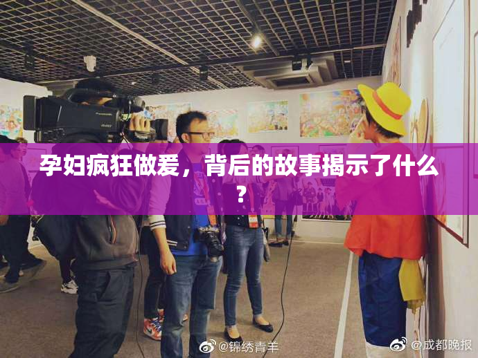 孕妇疯狂做爰，背后的故事揭示了什么？