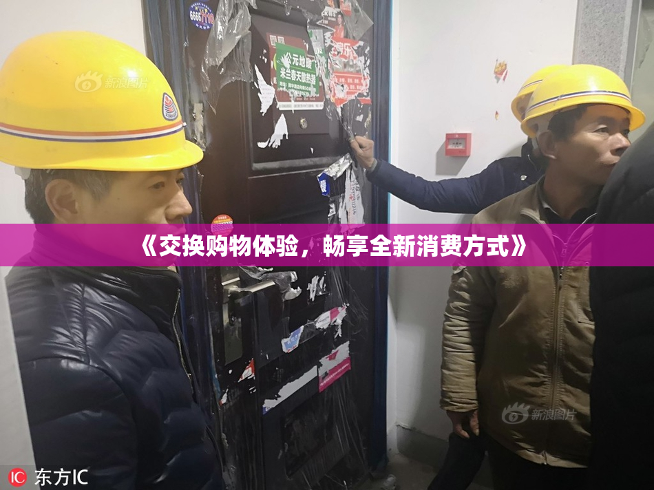 《交换购物体验，畅享全新消费方式》