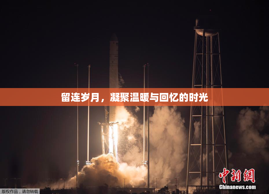 留连岁月，凝聚温暖与回忆的时光