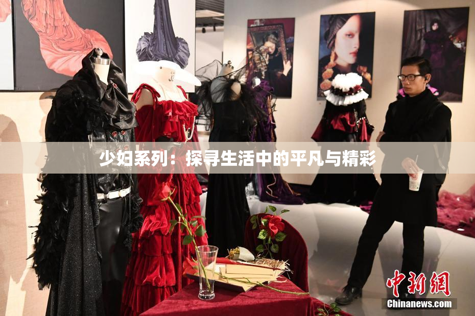 少妇系列：探寻生活中的平凡与精彩