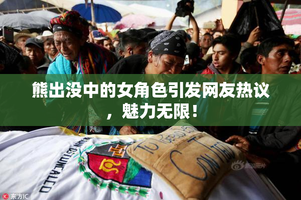 熊出没中的女角色引发网友热议，魅力无限！