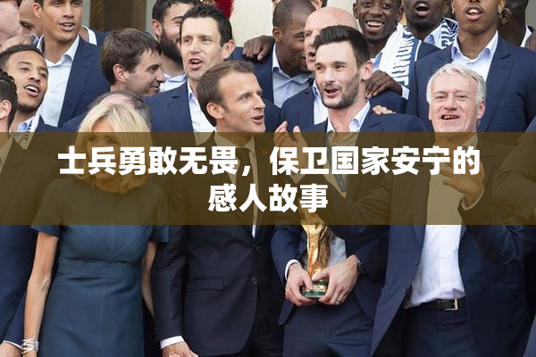 士兵勇敢无畏，保卫国家安宁的感人故事