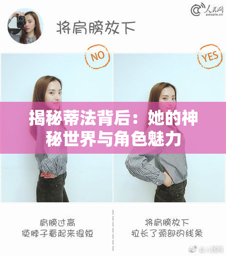 揭秘蒂法背后：她的神秘世界与角色魅力