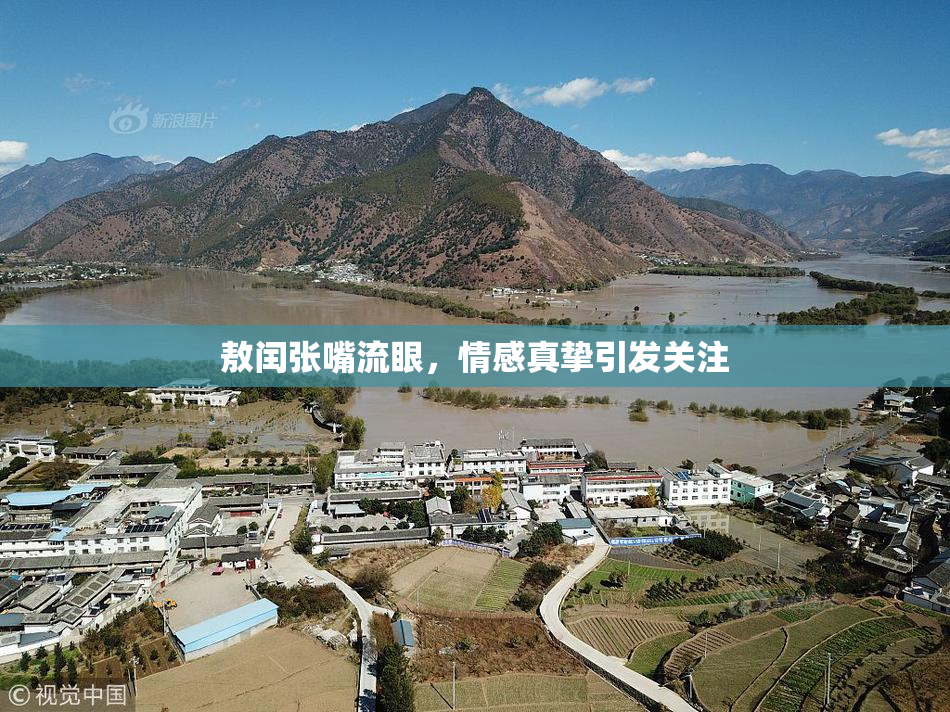 敖闰张嘴流眼，情感真挚引发关注