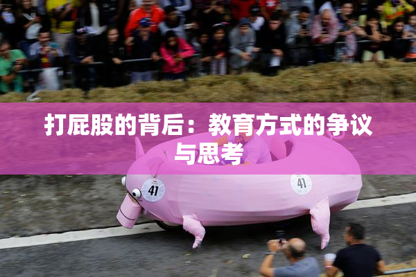 打屁股的背后：教育方式的争议与思考