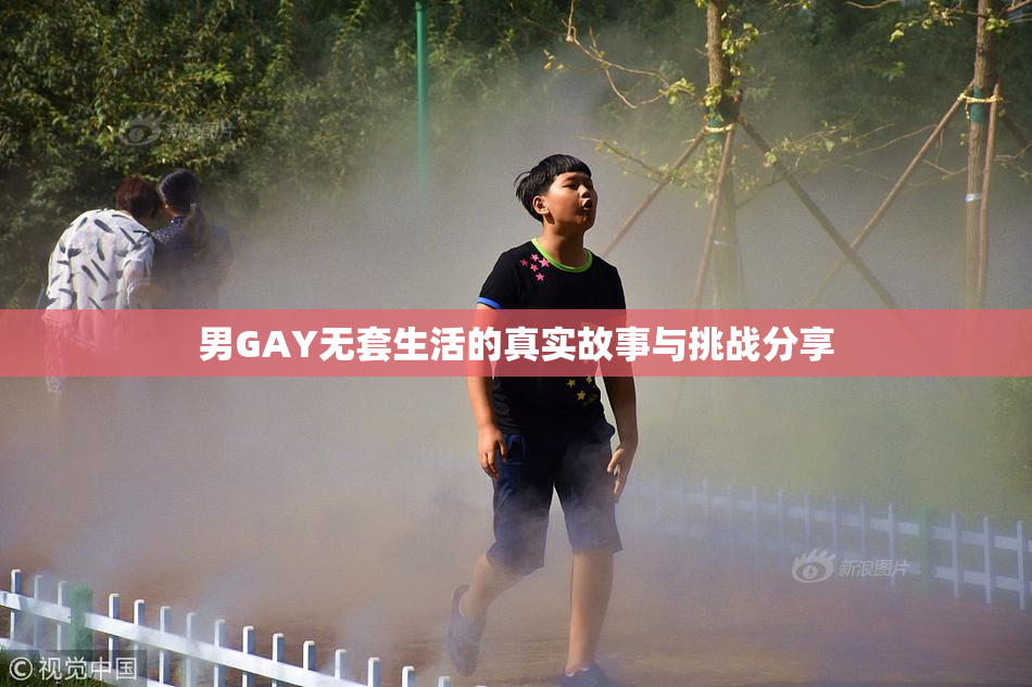 男GAY无套生活的真实故事与挑战分享