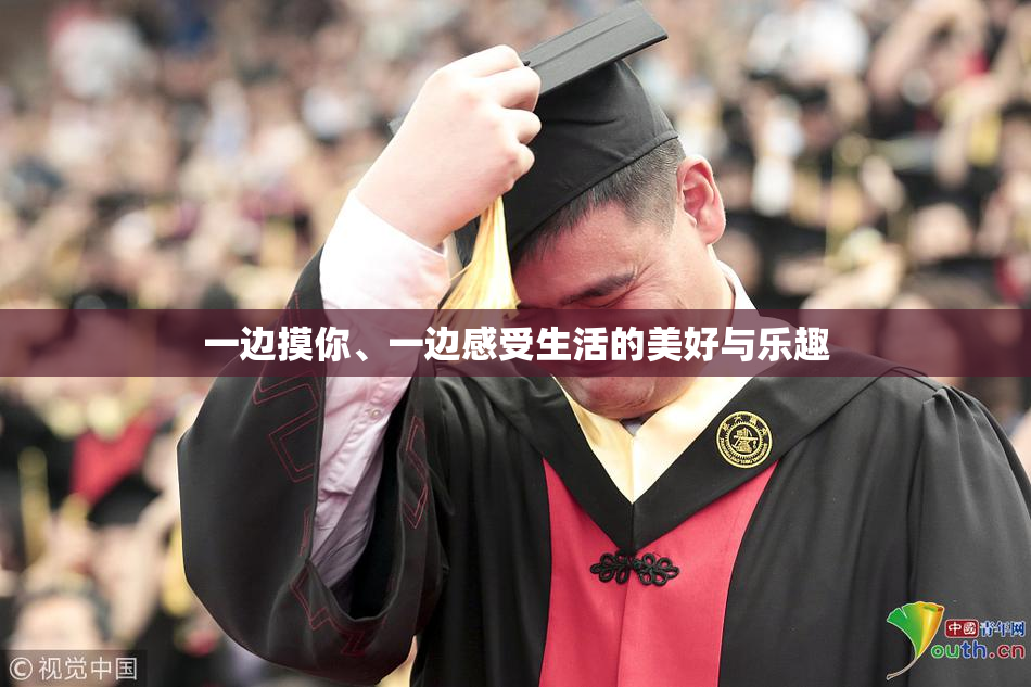 一边摸你、一边感受生活的美好与乐趣