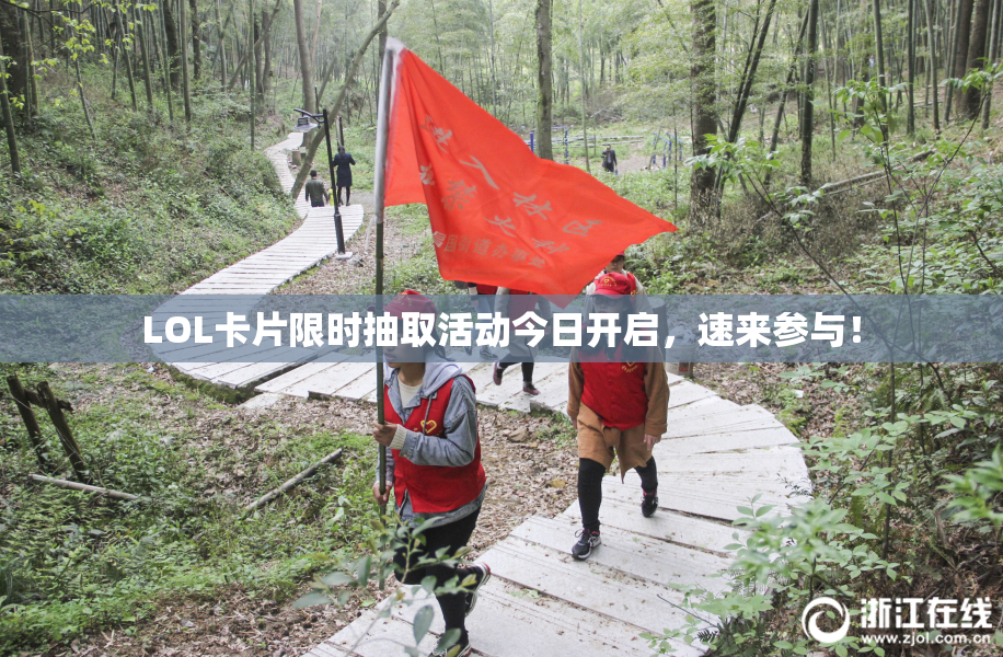 LOL卡片限时抽取活动今日开启，速来参与！