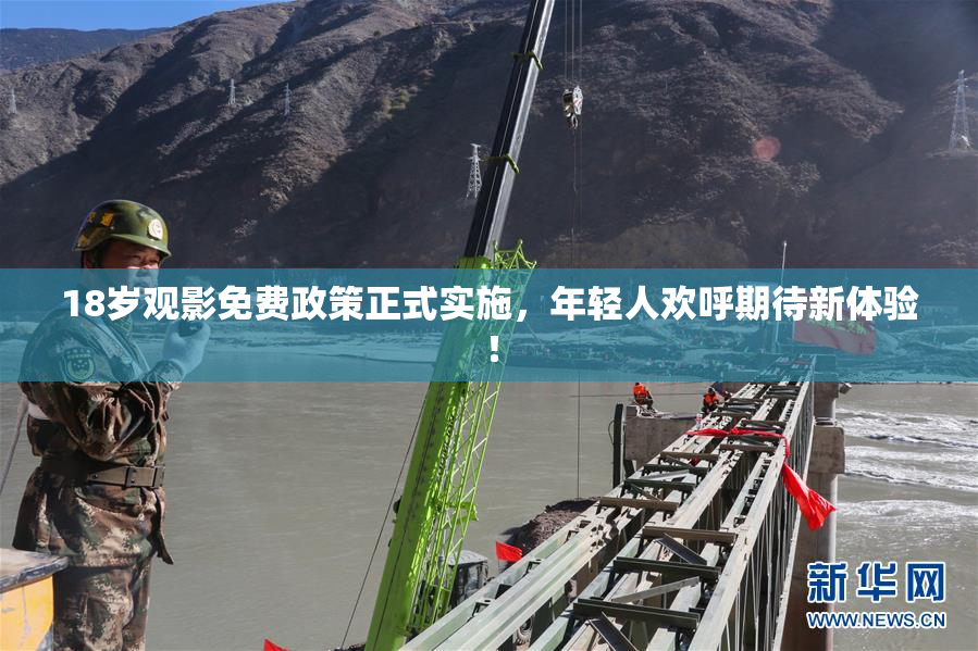18岁观影免费政策正式实施，年轻人欢呼期待新体验！