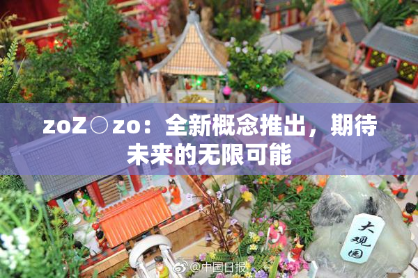 zoZ○zo：全新概念推出，期待未来的无限可能