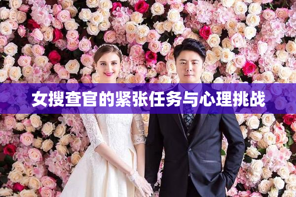 女搜查官的紧张任务与心理挑战
