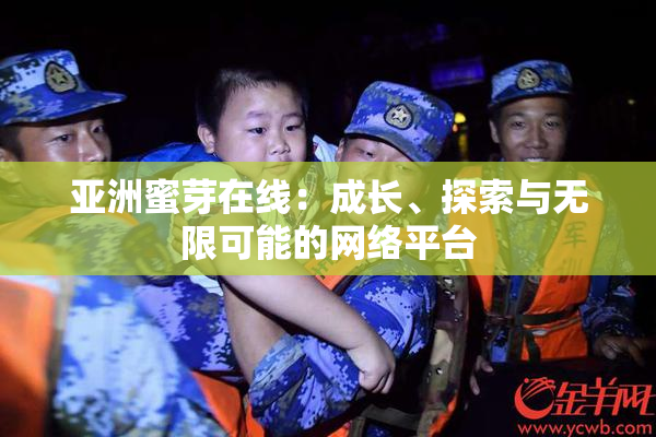 亚洲蜜芽在线：成长、探索与无限可能的网络平台