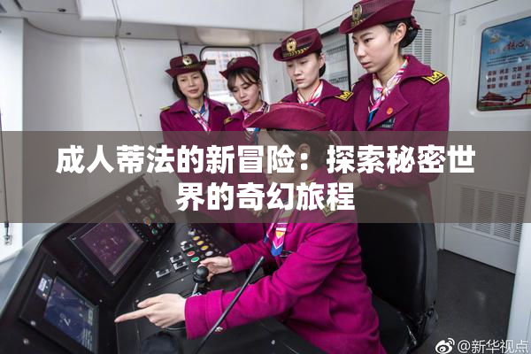 成人蒂法的新冒险：探索秘密世界的奇幻旅程