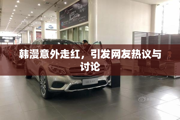 韩漫意外走红，引发网友热议与讨论